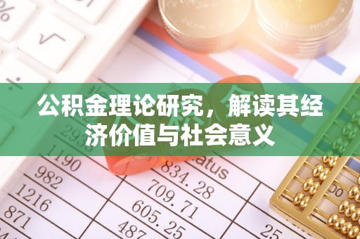 英吉沙公积金理论研究，解读其经济价值与社会意义