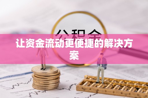 英吉沙让资金流动更便捷的解决方案