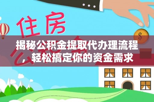 英吉沙揭秘公积金提取代办理流程，轻松搞定你的资金需求