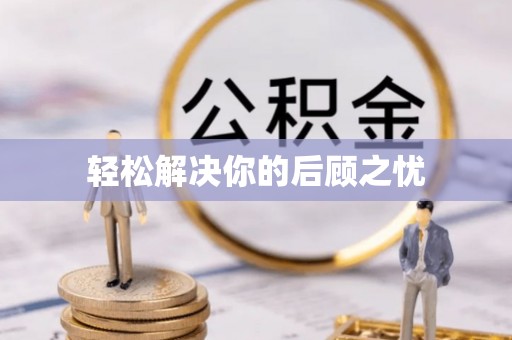 英吉沙轻松解决你的后顾之忧