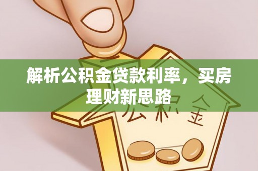 英吉沙解析公积金贷款利率，买房理财新思路