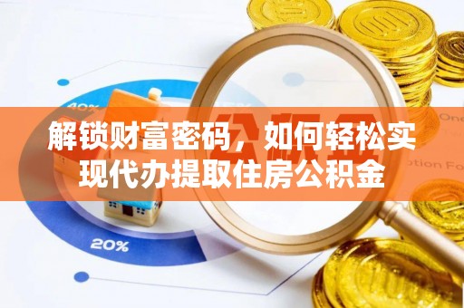 英吉沙解锁财富密码，如何轻松实现代办提取住房公积金
