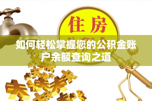 英吉沙如何轻松掌握您的公积金账户余额查询之道