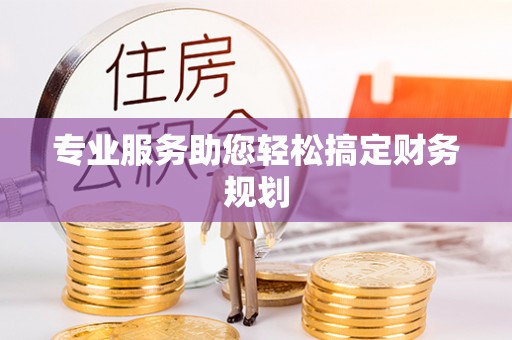 英吉沙专业服务助您轻松搞定财务规划