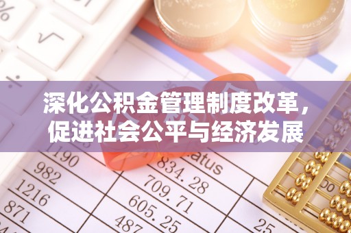 英吉沙深化公积金管理制度改革，促进社会公平与经济发展