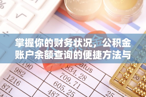 英吉沙掌握你的财务状况，公积金账户余额查询的便捷方法与重要性