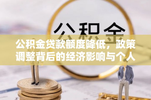 英吉沙公积金贷款额度降低，政策调整背后的经济影响与个人应对策略