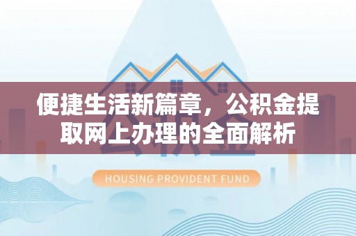 英吉沙便捷生活新篇章，公积金提取网上办理的全面解析