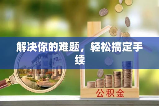 英吉沙解决你的难题，轻松搞定手续
