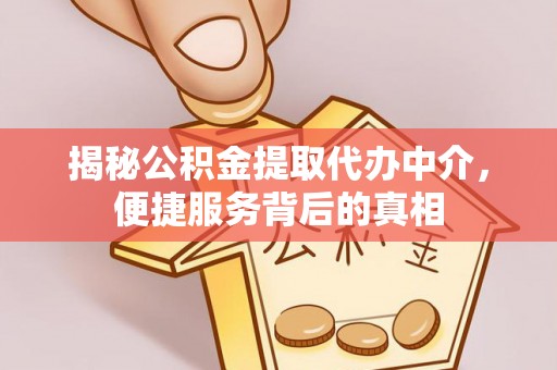 英吉沙揭秘公积金提取代办中介，便捷服务背后的真相