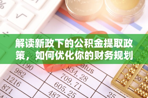 英吉沙解读新政下的公积金提取政策，如何优化你的财务规划