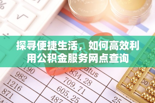 英吉沙探寻便捷生活，如何高效利用公积金服务网点查询