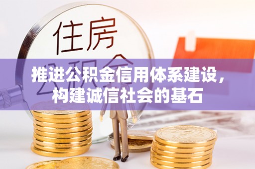 英吉沙推进公积金信用体系建设，构建诚信社会的基石