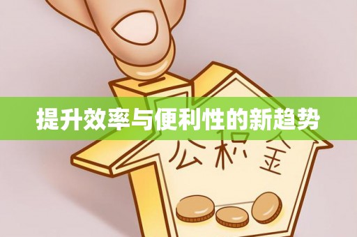 英吉沙提升效率与便利性的新趋势