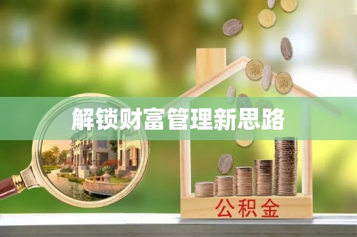 英吉沙解锁财富管理新思路