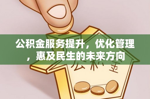 英吉沙公积金服务提升，优化管理，惠及民生的未来方向