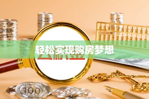 英吉沙轻松实现购房梦想