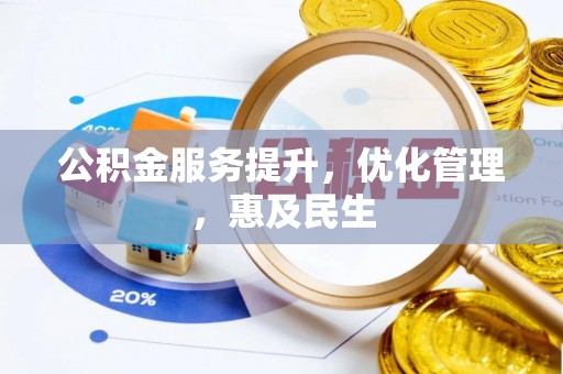 英吉沙公积金服务提升，优化管理，惠及民生