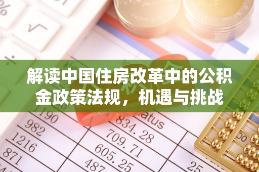 英吉沙解读中国住房改革中的公积金政策法规，机遇与挑战