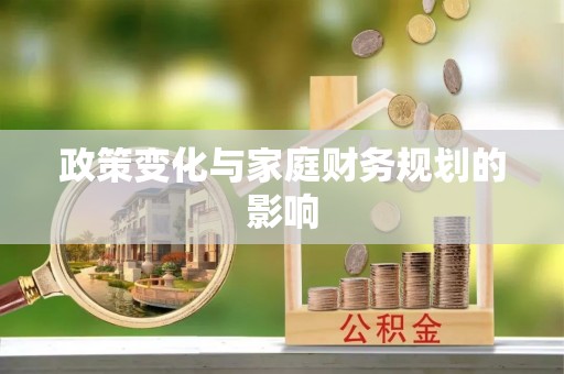英吉沙政策变化与家庭财务规划的影响