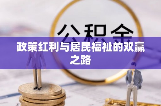 英吉沙政策红利与居民福祉的双赢之路