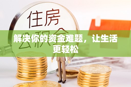 英吉沙解决你的资金难题，让生活更轻松