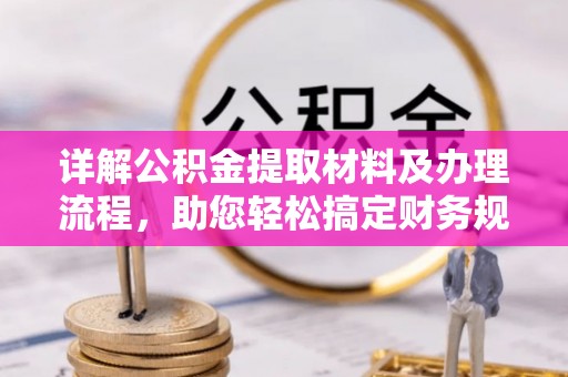 英吉沙详解公积金提取材料及办理流程，助您轻松搞定财务规划