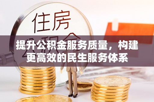 英吉沙提升公积金服务质量，构建更高效的民生服务体系