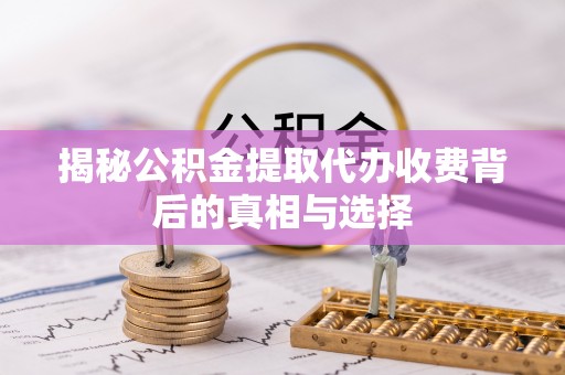 英吉沙揭秘公积金提取代办收费背后的真相与选择