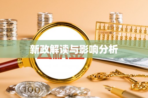 英吉沙新政解读与影响分析