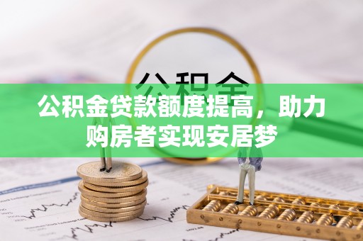 英吉沙公积金贷款额度提高，助力购房者实现安居梦