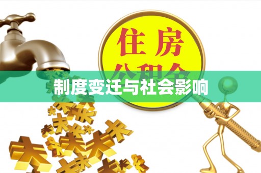 英吉沙制度变迁与社会影响