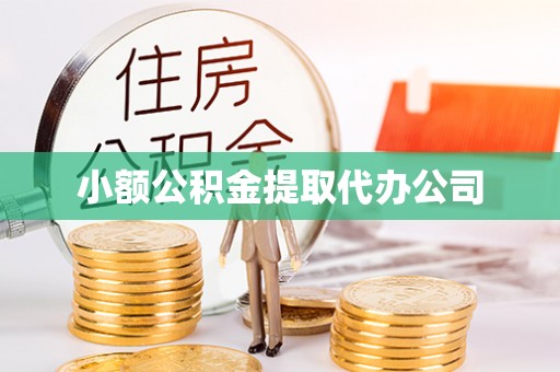 英吉沙小额公积金提取代办公司