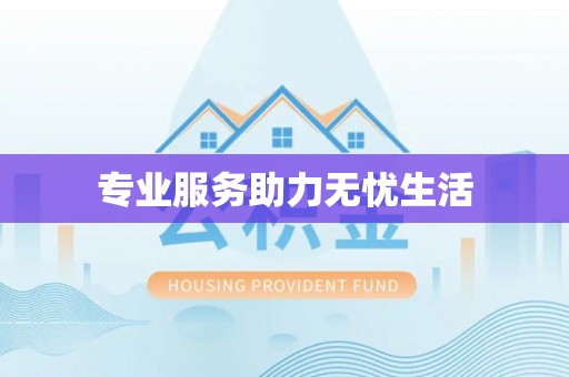 英吉沙专业服务助力无忧生活
