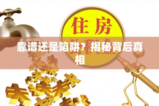 英吉沙靠谱还是陷阱？揭秘背后真相