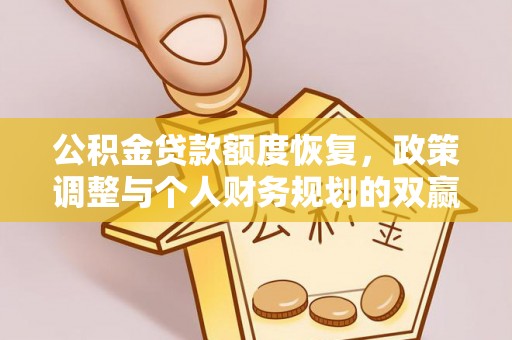 英吉沙公积金贷款额度恢复，政策调整与个人财务规划的双赢之道