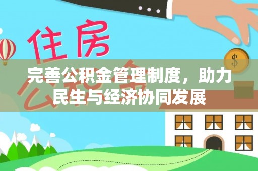 英吉沙完善公积金管理制度，助力民生与经济协同发展