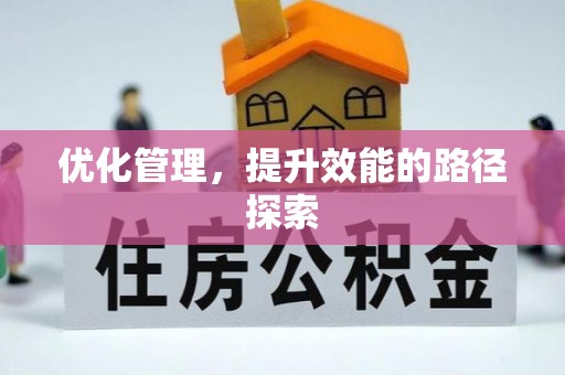 英吉沙优化管理，提升效能的路径探索