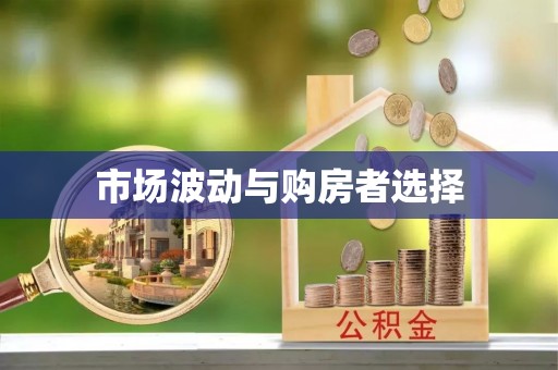 英吉沙市场波动与购房者选择