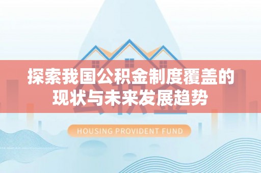 英吉沙探索我国公积金制度覆盖的现状与未来发展趋势
