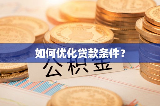 英吉沙如何优化贷款条件？