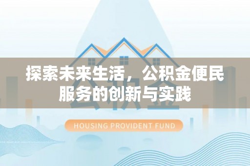英吉沙探索未来生活，公积金便民服务的创新与实践