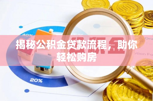 英吉沙揭秘公积金贷款流程，助你轻松购房
