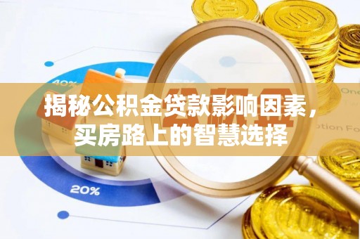 英吉沙揭秘公积金贷款影响因素，买房路上的智慧选择