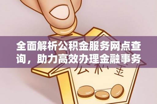 英吉沙全面解析公积金服务网点查询，助力高效办理金融事务