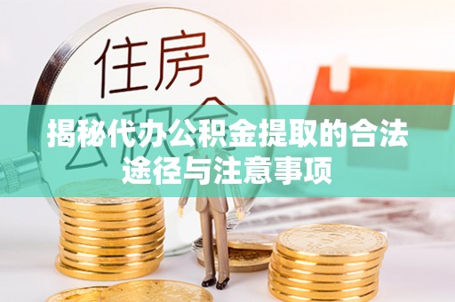 英吉沙揭秘代办公积金提取的合法途径与注意事项