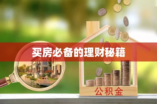 英吉沙买房必备的理财秘籍