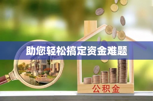 英吉沙助您轻松搞定资金难题