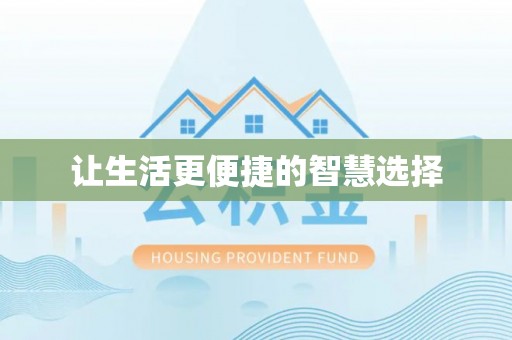 英吉沙让生活更便捷的智慧选择