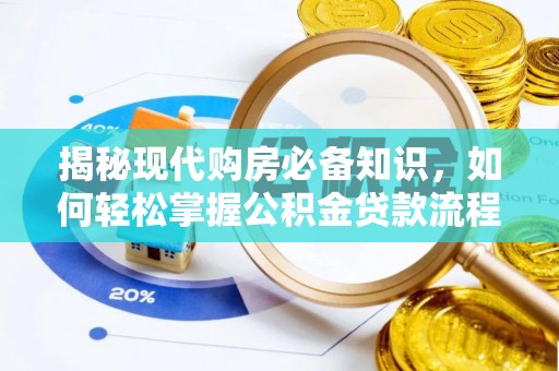 英吉沙揭秘现代购房必备知识，如何轻松掌握公积金贷款流程